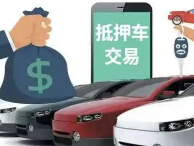 青川汽车抵押贷款通过率高