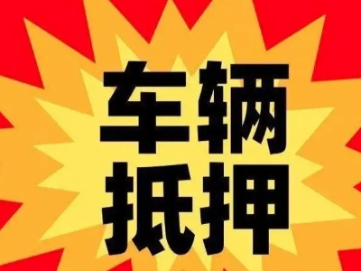 青川汽车抵押贷款利息一般是多少?